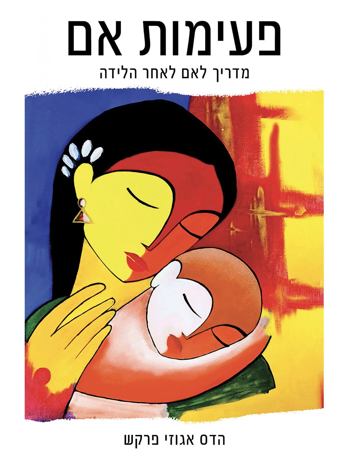 כריכת הספר פעימות אם